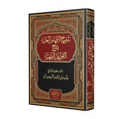 تلقيح الأفهام العلية بشرح القواعد الفقهية