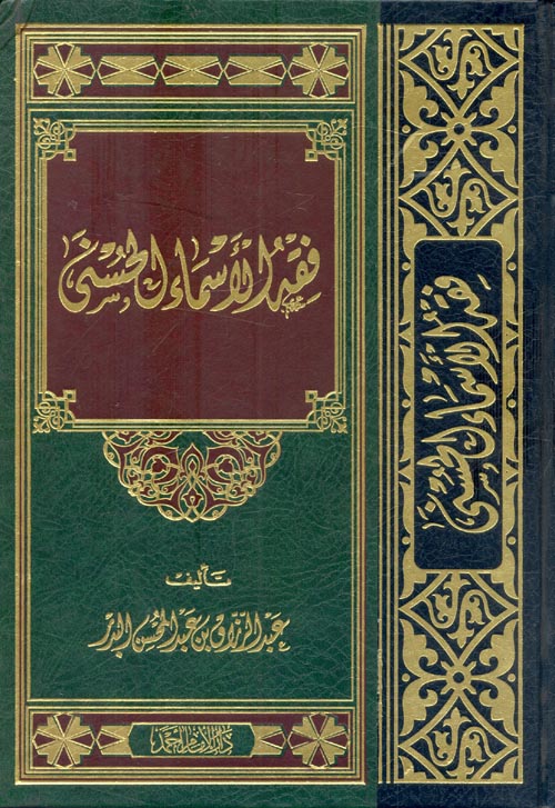 فقة الاسماء الحسني AL FURQAN BOOKSHOP