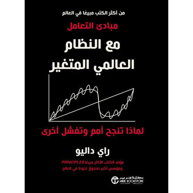 مبادئ التعامل مع النظام العالمي المتغير