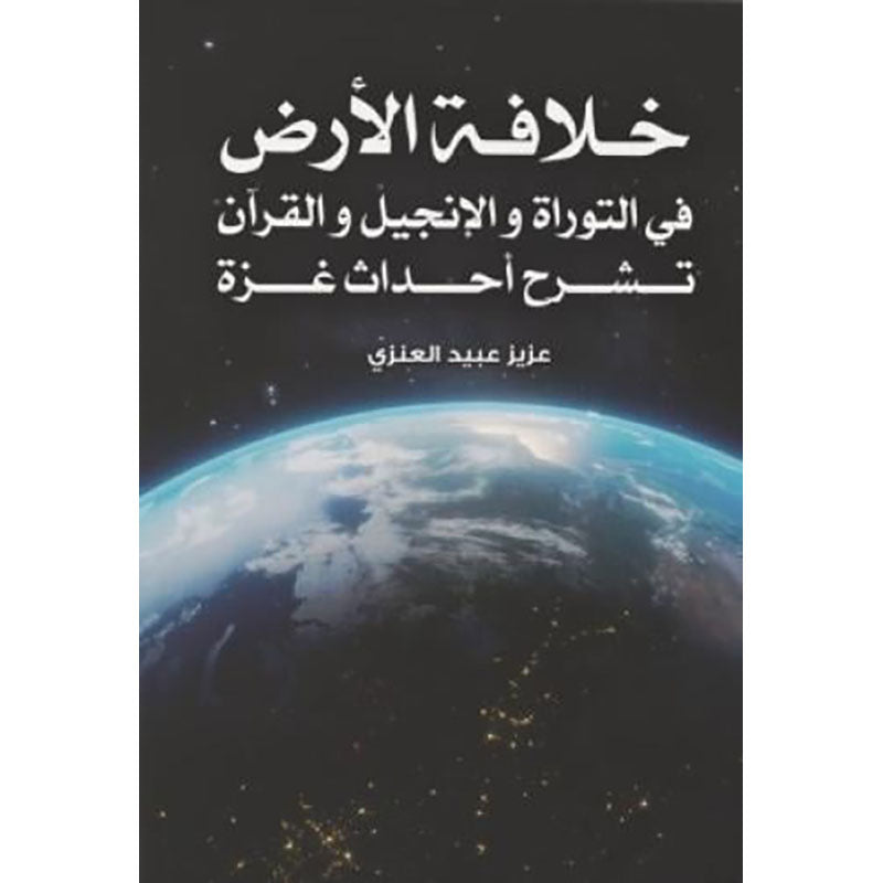 خلافة الأرض في التوراة والإنجيل والقرآن تشرح أحداث غزة