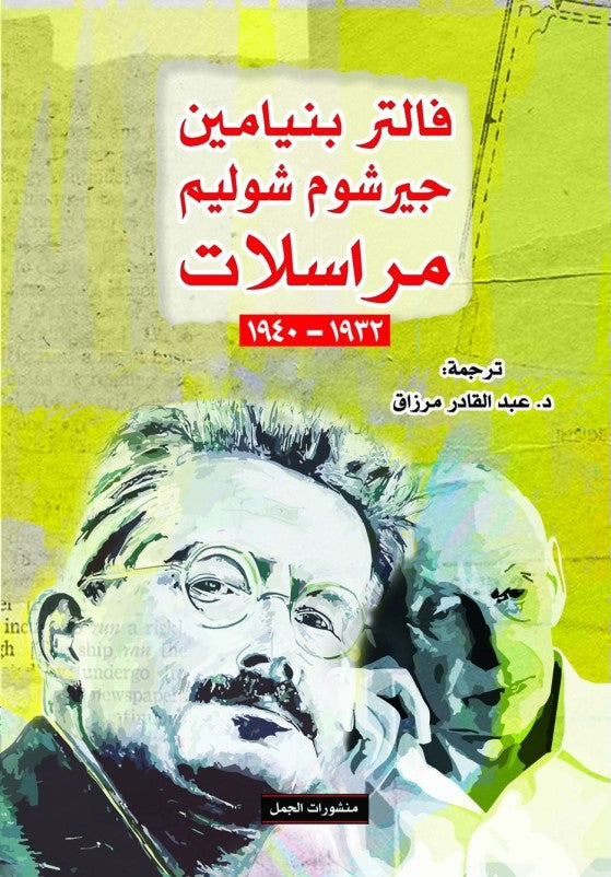 فالتر بنيامين - جيرشوم شوليم : مراسلات 1932-1940