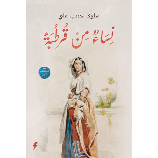 نساء من قرطبة الجزء الاول