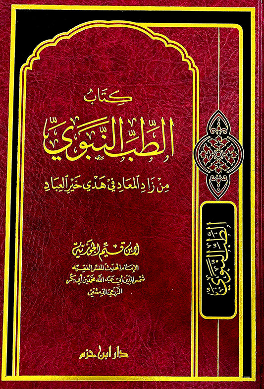 Prophetic Medicine from Zad al-Ma'ad in the guidance of the best of mankind