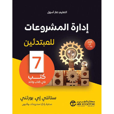 ‎إدارة المشروعات للمبتدئين 7 كتب فى كتاب واحد‎