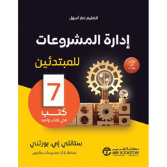 ‎إدارة المشروعات للمبتدئين 7 كتب فى كتاب واحد‎
