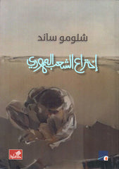 إختراع الشعب اليهودي