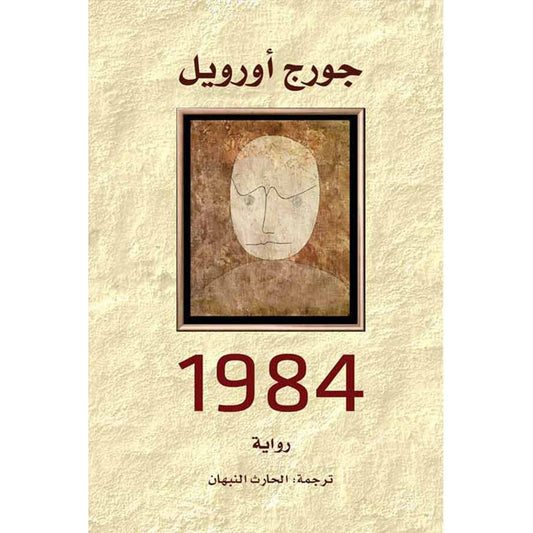 1984 رواية - Book Fanar