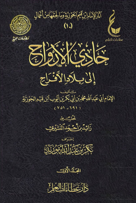حادي الأرواح الى بلاد الافراح 2 مجلد