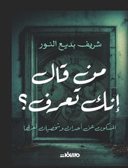 من قال إنك تعرف