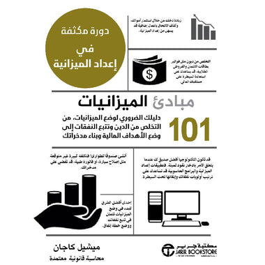 كتاب 101 مبادىء الميزانيات دليلك الضروري لوضع الميزانيات‎