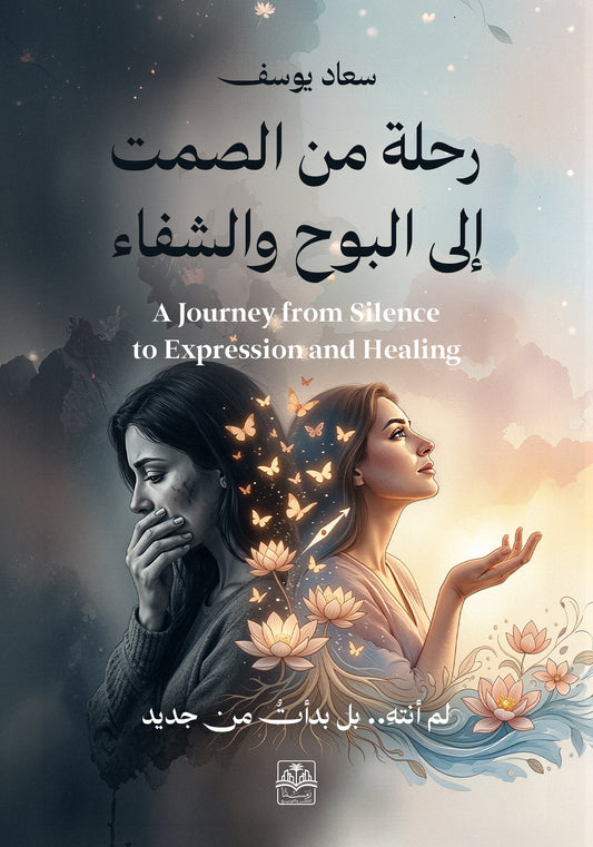 رحلة من الصمت إلى البوح والشفاء