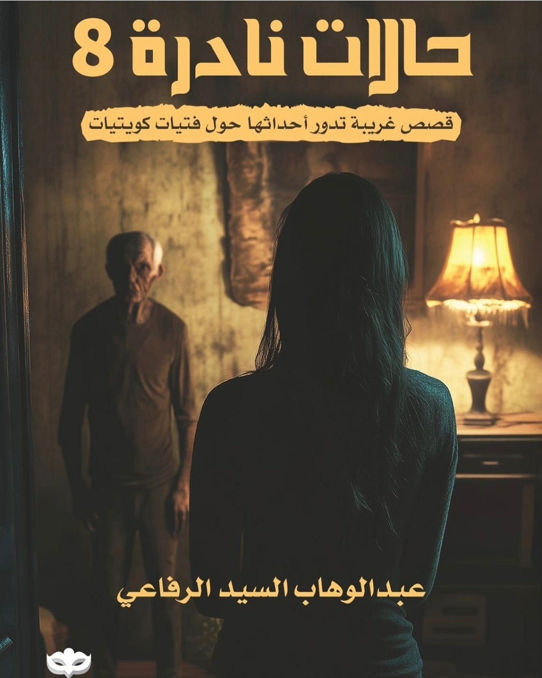مجموعة حالات نادرة كاملة 1-8 قصص غريبة من مستشفي الطب النفسي - Book Fanar