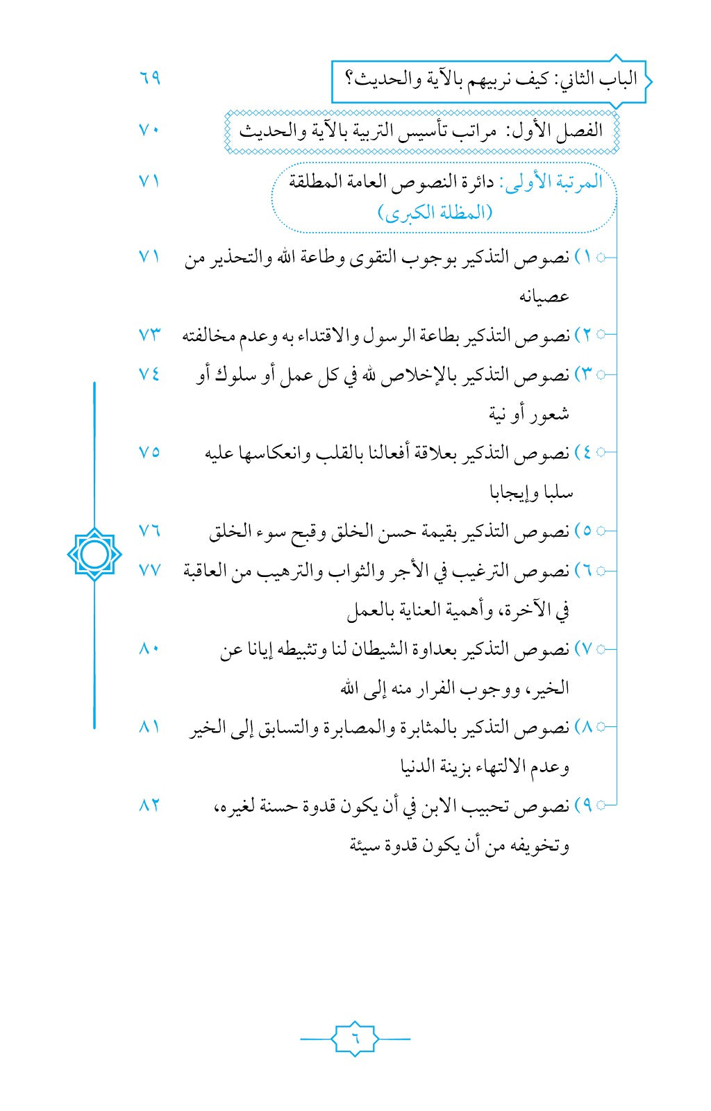 ربيهم بآية و حديث