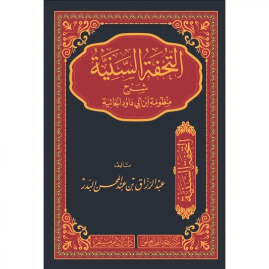 التحفة السنية شرح منظومة ابن ابي داود الحائية