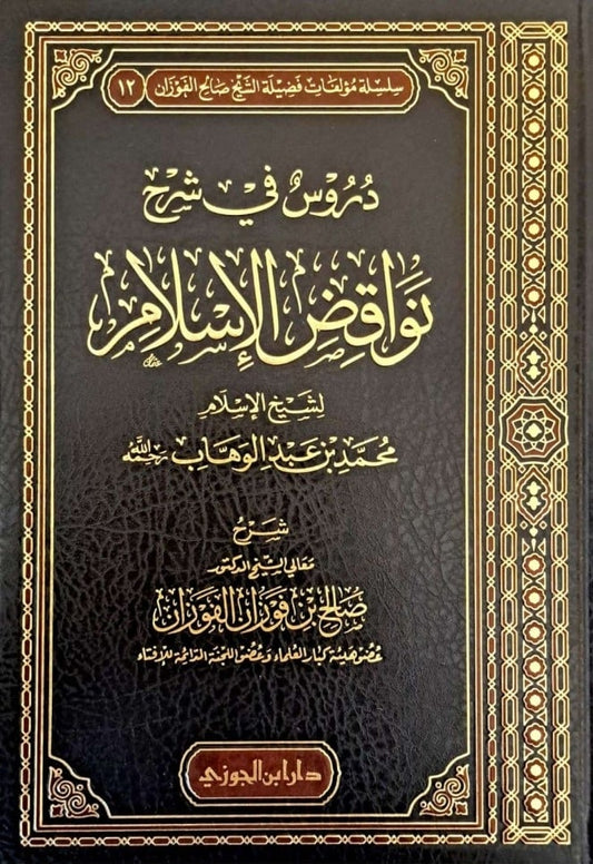 دروس في شرح نواقض الاسلام - Book Fanar