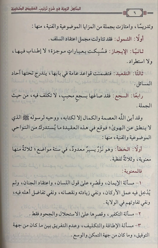 المناهل الروية في شرح ترتيب العقيدة الطحاوية - Book Fanar