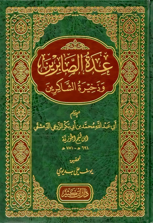 عدة الصابرين وذخيرة الشاكرين