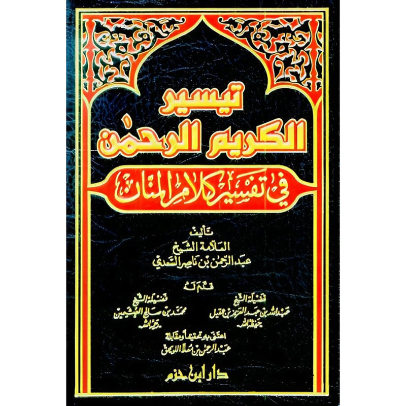 تيسير الكريم الرحمن تفسير السعدي Tafsir Saadi BOOKFANAR