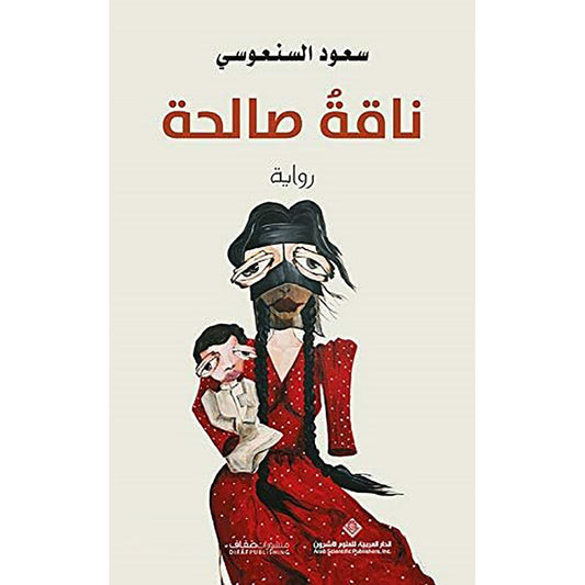 ناقة صالحة - Book Fanar
