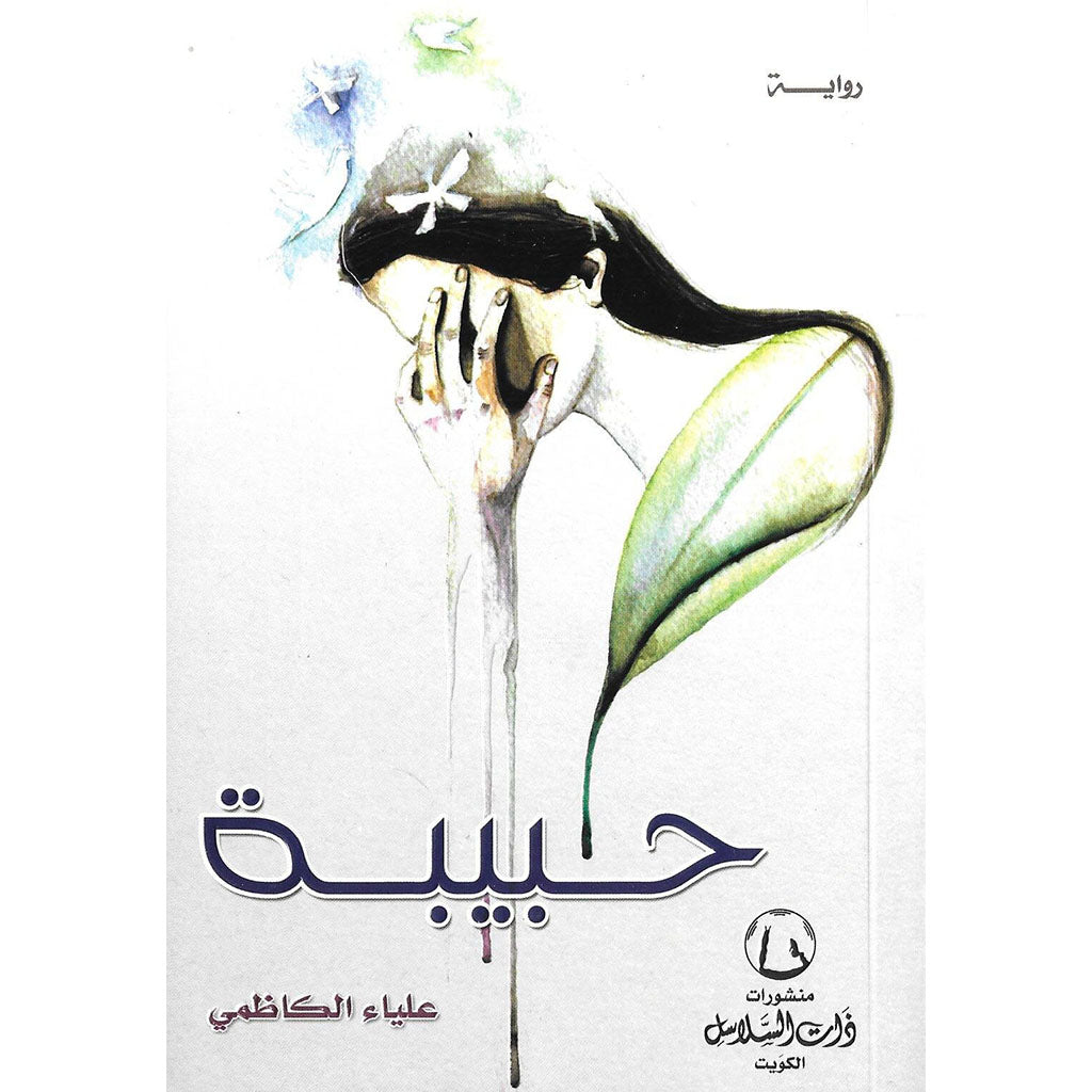 حبيبة