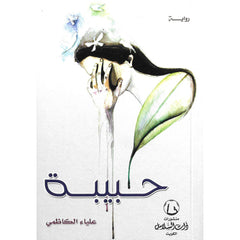 حبيبة