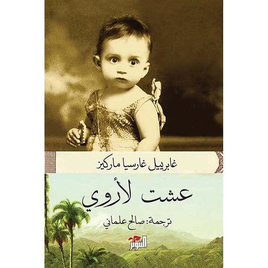 عشت لأروي - Book Fanar