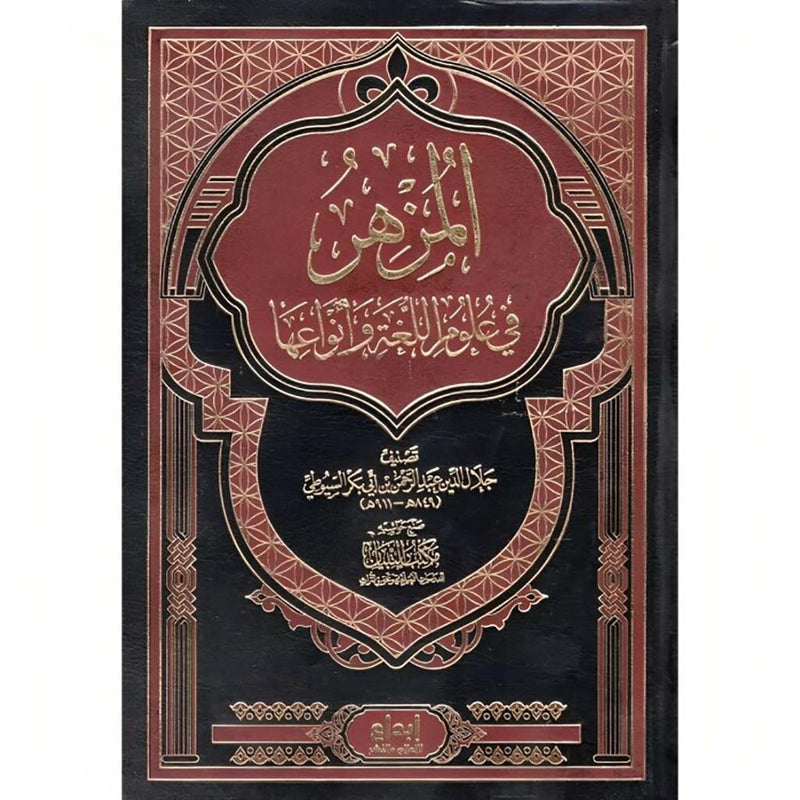 المزهر في علوم اللغة وأنواعها Al-Mizhar In Linguistics