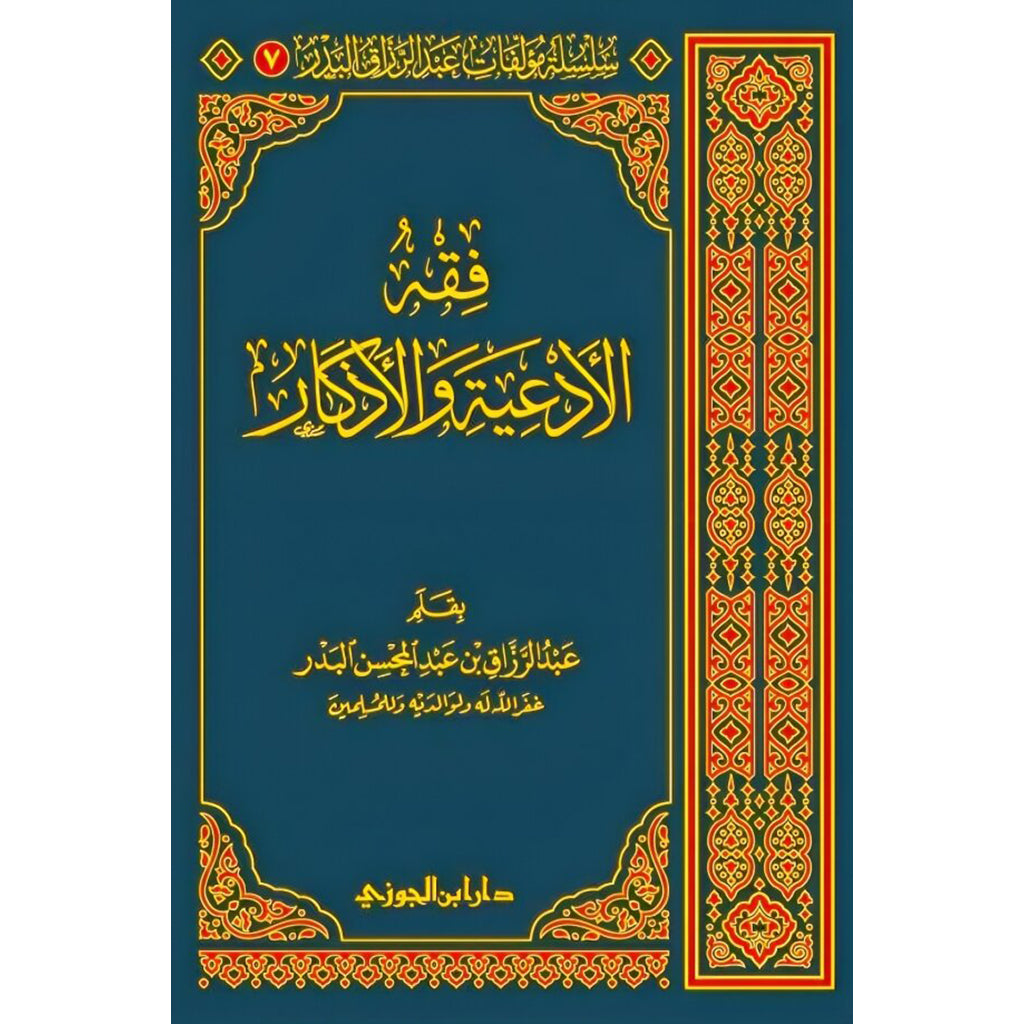 فقه الادعية والاذكار AL WALEED BOOKSHOP