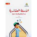 الأسئله العقائدية عند الاطفال والاجابة عليها BOOKFANAR