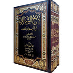 منهج السالك الى الفية ابن مالك 3 مجلدات Manhaj Al-Salik to Al-Afiya Ibn Malik 3 Vols