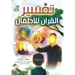 تفسير القران للاطفال 6 مجلدات Tafsir Quran For Children's 6 Vols. GULF HORIZONS