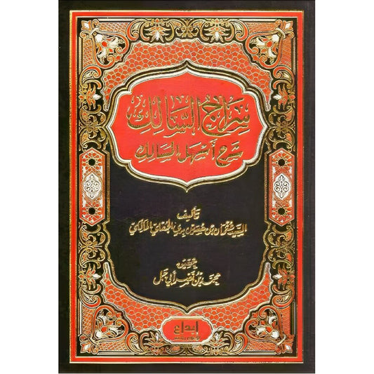 سراج السالك شرح اسهل المسالك Siraj Al-Salik GULF HORIZONS