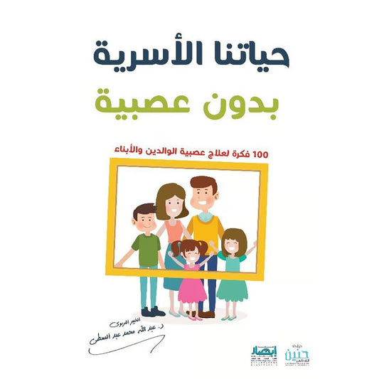 حياتنا الاسرية بدون عصبية 100 فكرة لعلاج عصبية الوالدين والابناء