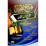 فتح المجيد لشرح كتاب التوحيد Fath al-Majid to explain the Book of Tawheed GULF HORIZONS