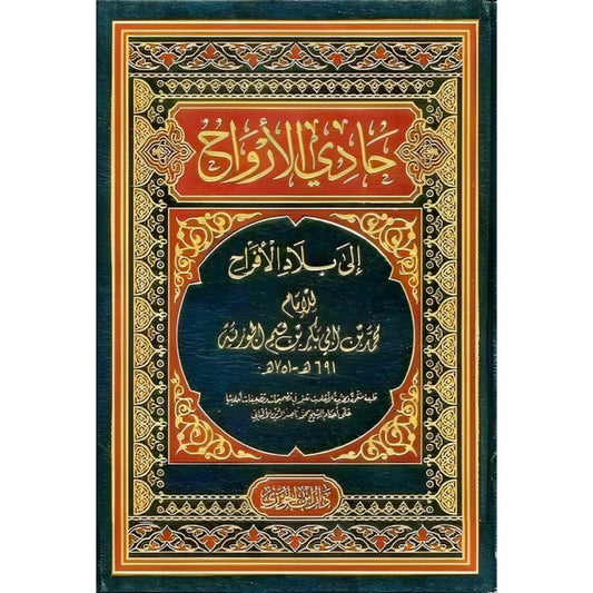 حادي الارواح الى بلاد الافراح Hadi Al Arwah Elaa Bilad Al Afrah GULF HORIZONS