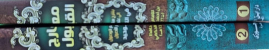 معارج القبول بشرح سلم الوصول إلى علم الأصول 2 مجلد