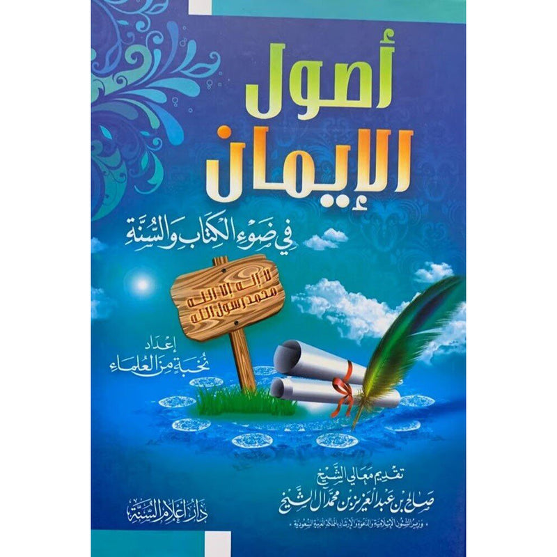 اصول الإيمان فى ضوء الكتاب والسنة Asul Al'iiman Fi Daw' Alkitaab Walsuna GULF HORIZONS