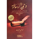 وحي الرسالة 3 مجلدات Wahyu Al Risalah 3 Vols. Al Rayan