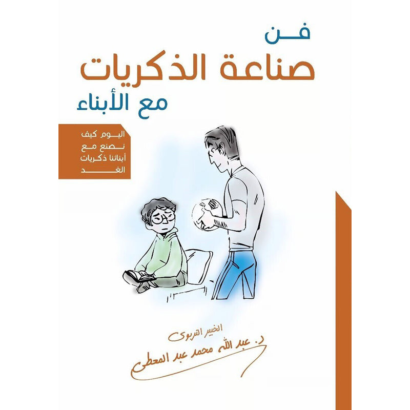 فن صناعة الذكريات مع الابناء