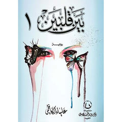 بين قلبين 1