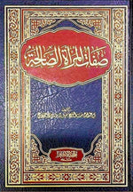 صفات المرأة الصالحة لأم عبد الله بنت الشيخ مقبل AL FURQAN BOOKSHOP