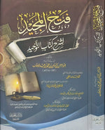 فتح المجيد لشرح كتاب التوحيد Fath al-Majid to explain the Book of Tawheed GULF HORIZONS