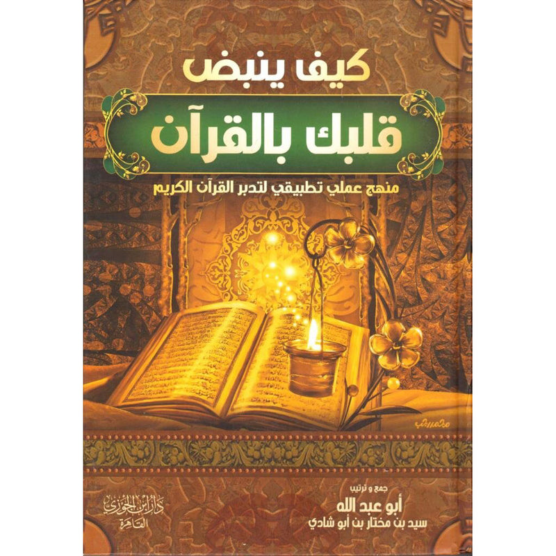 كيف ينبض قلبك بالقرآن Kaifa Yanbudu Qalbuka Bil Quran GULF HORIZONS