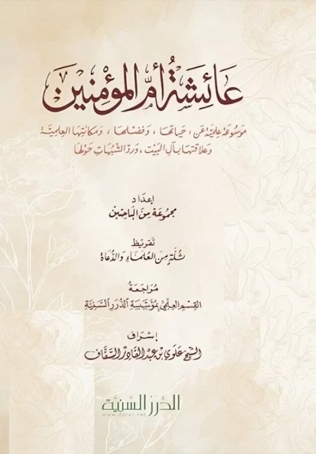 Encyclopedia of Aisha, Mother of the Believers 