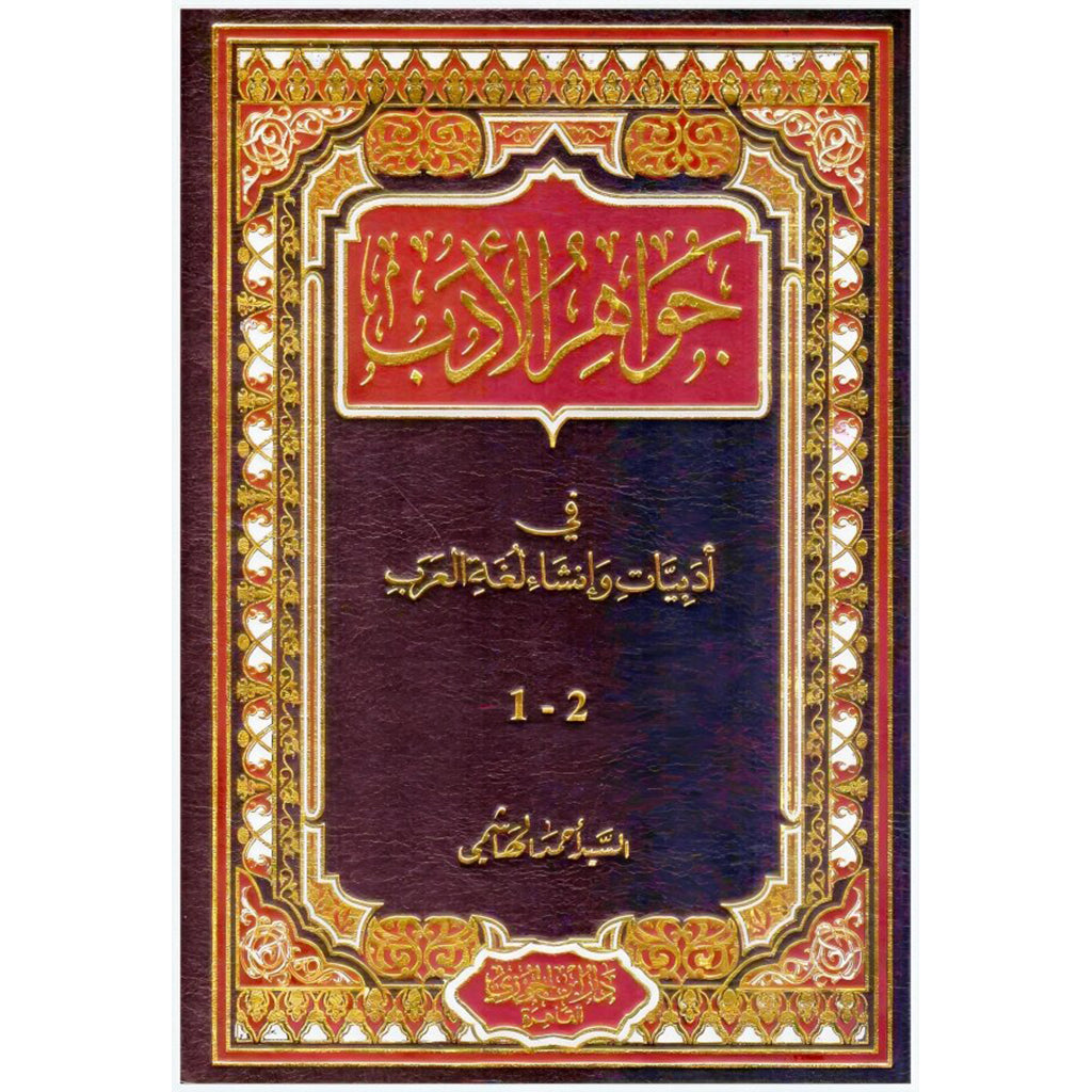 جواهر الادب في ادبيات وانشاء لغة العرب GULF HORIZONS