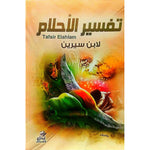 تفسير الاحلام ابن سيرين Tafsir Elahlam GULF HORIZONS