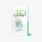 من اجل عيون ابنائك