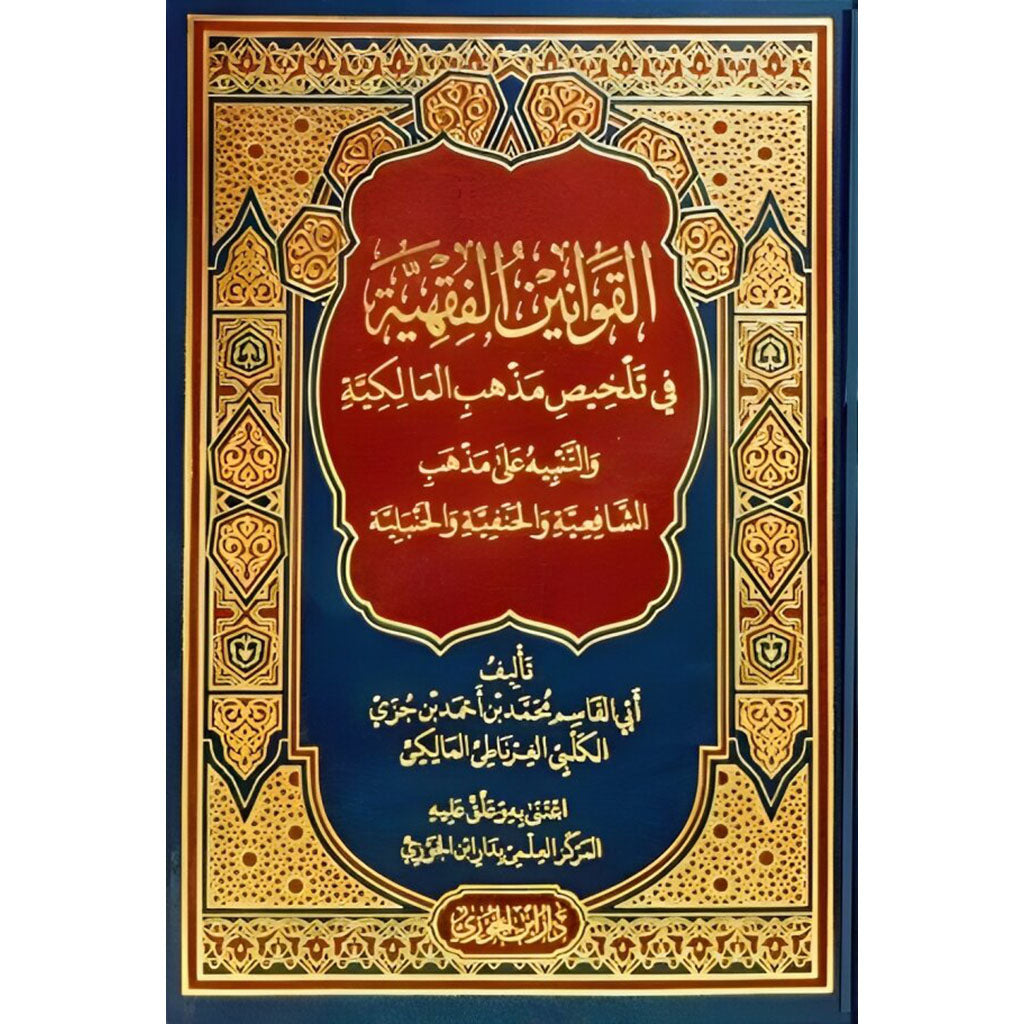 القوانين الفقهية في تلخيص مذهب المالكية GULF HORIZONS