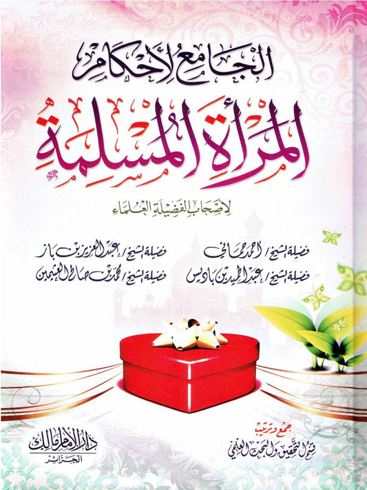 الجامع لأحكام المرأة المسلمة