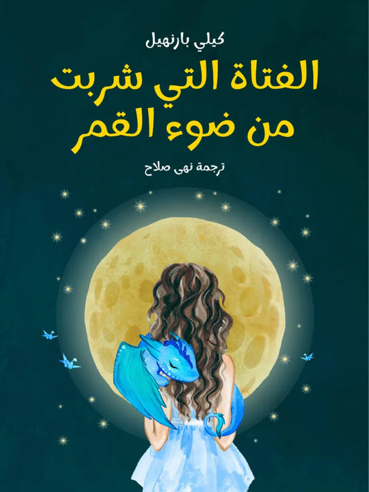 الفتاة التي شربت من ضوء القمر